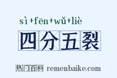 四分五裂是什么意思的图片